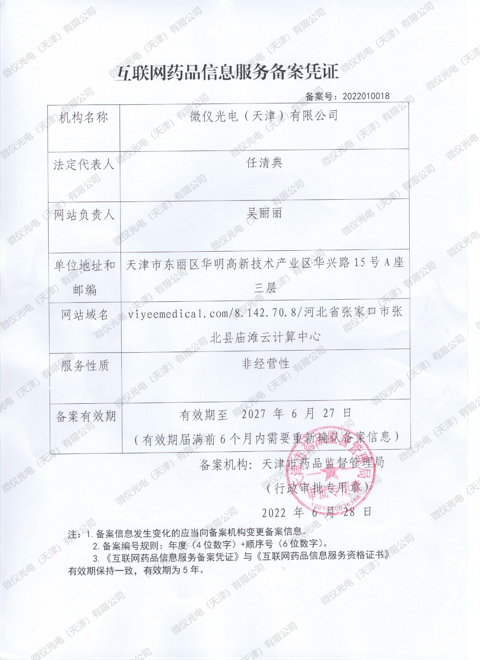 互聯(lián)網(wǎng)藥品信息服務(wù)備案憑證.jpg