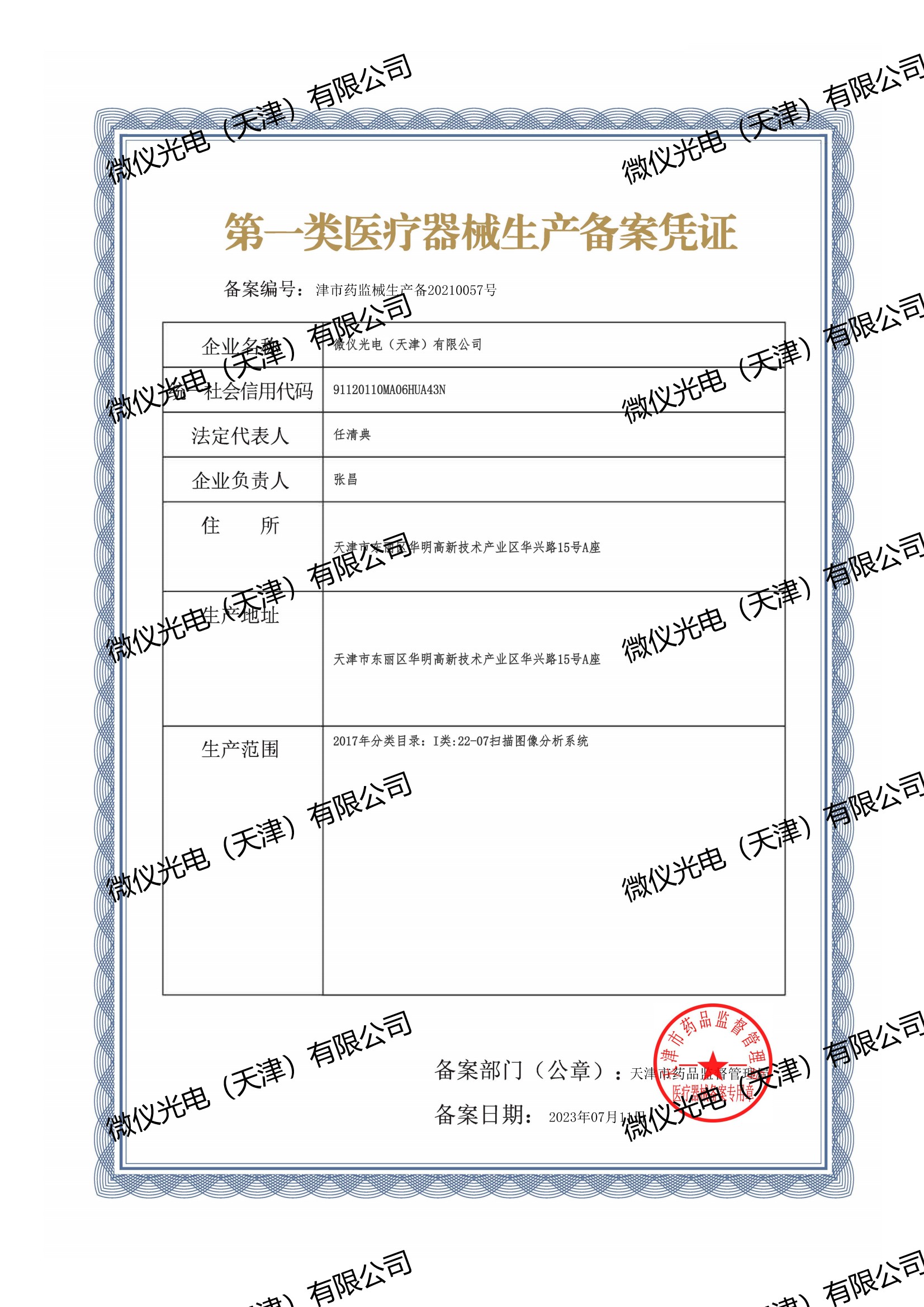 津市藥監(jiān)械生產(chǎn)備20210057號_00.jpg